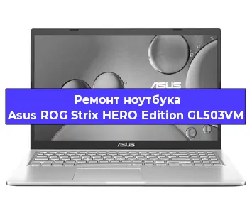Замена оперативной памяти на ноутбуке Asus ROG Strix HERO Edition GL503VM в Воронеже